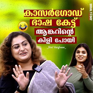 562K views · 4.4K reactions | കാസര്‍ഗോഡ് ഭാഷ കേട്ട് ആങ്കറിന്റെ കിളി പോയി | Sini Varghese | Serial Today | Facebook