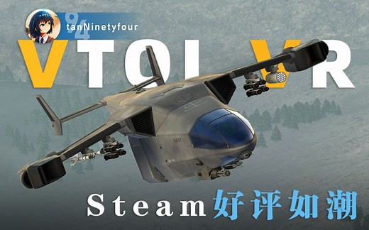 【VR开飞机】体验Steam上好评如潮的模拟飞行游戏 | VTOL VR游玩体验