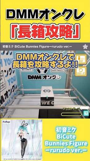 [Crane Game] Conquering the Bridge Long Box on DMM On-Cre! Challenge yourself to get the Hatsune ...