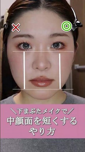 中顔面が長く見える人は、下まぶたメイクに力をいれて！ #垢抜けメイク #初心者メイク #中顔面短縮 #美容 #メイク