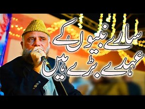 Heart Touching Naat Sharif - Sare Nabiyoun Ke Ohdye Baraye Hein - Syed Fasihuddin Soharvardi