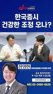 한국증시 건강한 조정 오나?ㅣ삼성전자ㅣ sk하이닉스ㅣ엔비디아 ㅣ주식ㅣ반도체ㅣ장영한ㅣ와우아카데미