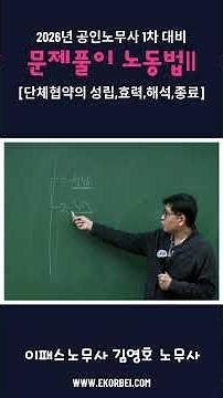 [이패스노무사] 김영호 노무사의 공인노무사 1차 노동법2 문제풀이 「단체협약의 성립,효력,해석,종료」#공인노무사 #노무사 #공인노무사1차 #노무사1차 #이패스노무사