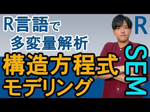 【Rで多変量解析#14】構造方程式モデリング（SEM）
