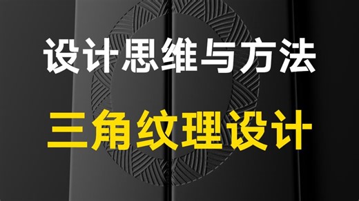 设计思维与方法---三角纹理设计-老邓工业设计分享-老邓工业设计分享-哔哩哔哩视频