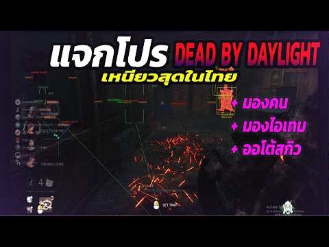 แจกโปร Dead by Daylight ล่าสุด 2029 🔥| มองทะลุล็อคเป้าไอเท็มโดนแบนโคตรยาก!!
