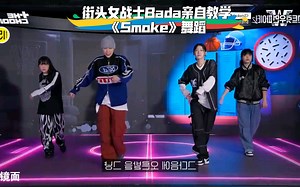 扒舞必备 街头女战士Bada lee亲自教学《Smoke》舞蹈
