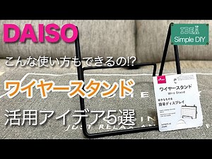 【ダイソー】こんな使い方もできるの！？ワイヤースタンド活用アイデア5選