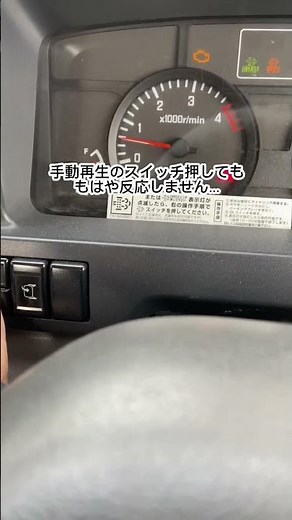 いすゞエルフのDPD警告無視すると… #トラック #DPD #排ガス浄化装置 #いすゞのトラック #エルフ #いすゞ #はたらくくるま #あるある