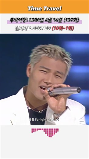추억여행! (10위~1위) 2000년 4월 16일 (107회) 인기가요 BEST 30