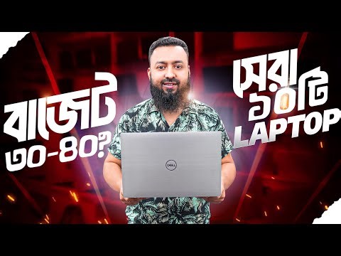 🏆 সেরা ১০টি ল্যাপটপ! 30-40 হাজার টাকায় ২০২৩-২০২৫ (Top 10 All-Rounder Laptop BD)