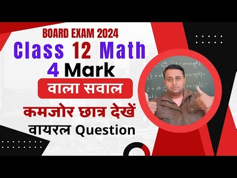 4 Mark वाले सवाल UP board aur Bihar Board exam 2024 || Class12 math chapter 2 imp question