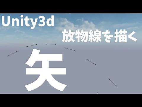 Unity3dで放物線を描く矢を作る方法