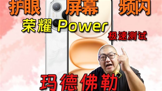 原来power指的不是能量 而是权利...荣耀Power频闪极速测试！