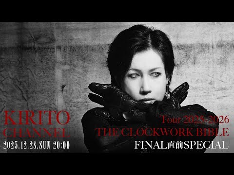 KIRITO CHANNEL Vol.44 - Tour 2025-2026「THE CLOCKWORK BIBLE」FINAL直前SP