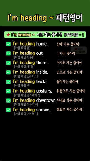 I'm heading ~ 영어패턴 한방에 정리 | ~로 가는 중이야 뜻의 영어문장 몰아 학습하기