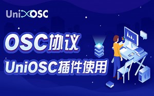 OSC协议 - UniOSC插件使用