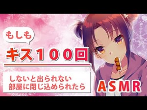 【ASMR・キス音】もしもキスを１００回しないと出られない部屋に脱力系女子と閉じ込められたら Japanese-ASMR Kissing Sounds