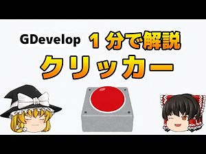 シンプルなクリッカーゲームを作ろう【1分間GDevelop】