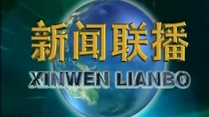央视 新闻联播 纪录视频 2007 03 21