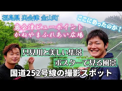 #139【福島県 金山町】只見川に浮かぶ美しい「大志集落」 奥会津おすすめの写真撮影スポット！～かねやまふれあい広場～