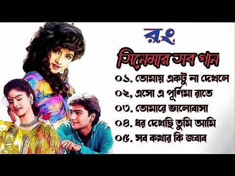Rang Movie All Song | রং সিনেমার গান | Movie Bengali All Songs Divya Bharti, Kamal Sadanah