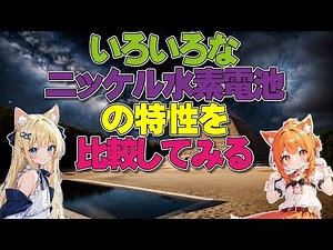 いろいろなニッケル水素電池の特性を比較してみる(eneloop,Amazon Basics,EBL,POWEROWL,VOLCANO,100均のアルカリ電池）