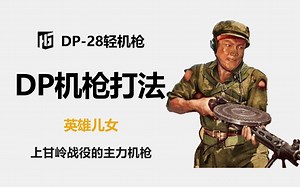 DP28打法教程【教你玩枪械】