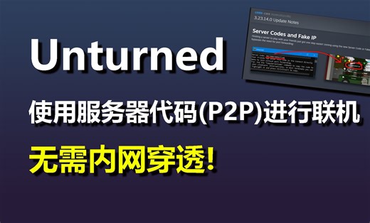 不用内网穿透也可以轻松远程联机？2024年Unturned最新的联机教程！