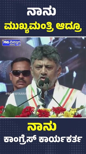 D K Shivakumar | ನಾನು ಮುಖ್ಯಮಂತ್ರಿ ಆದ್ರೂ, ನಾನು ಕಾಂಗ್ರೆಸ್‌ ಕಾರ್ಯಕರ್ತ | PNS Vistaara News