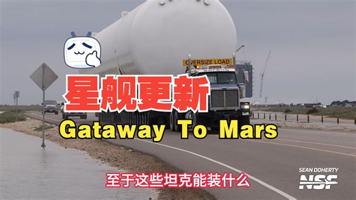 星舰更新：OFT2发射后，各个部件都在检修，新液氮储存罐到达，Gateway To Mars 标识
