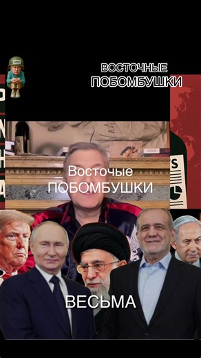 Восточные новости: Иран, Трамп и Россия
