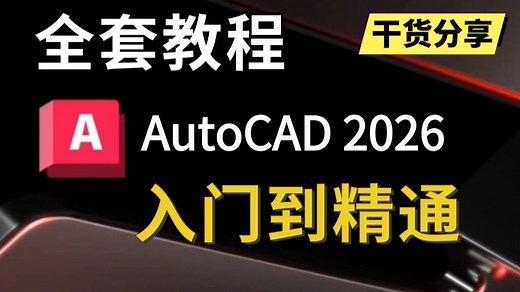 CAD2026入门级教程（全套98节课）
