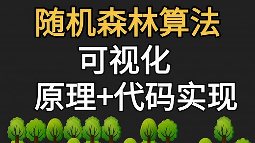【2025最新】5分钟快速带你了解随机森林算法原理 实战，B站最详细的随机森林算法/模型，听不懂你打我！
