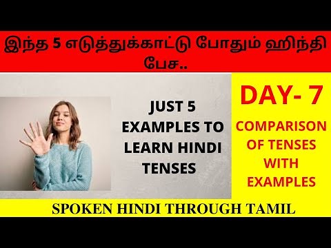 5 Examples for Each Tenses in Hindi | How to learn all tenses in Hindi| Day 7 | தமிழ் வழி ஹிந்தி