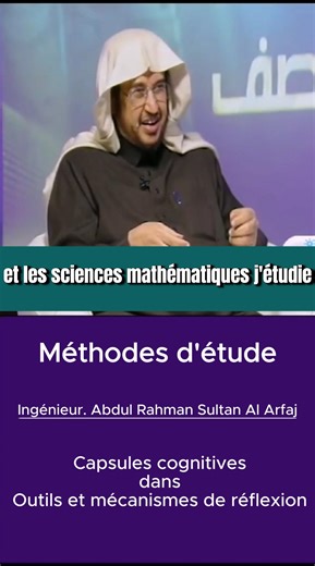 31 reactions | Méthodes d'étude - Capsules de connaissances - Ingénieur Abdulrahman Al-Sultan Al-Arfaj #Études #Méthodes #Courtes #Capsules #Clips #Éducation #famille | How french | Facebook
