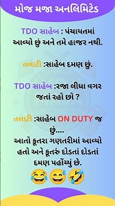 આમ જ હસતાં રહેવા સબ્સ્ક્રાઇબ કરો #ગુજરાતી #જોક્સ #gujarati #jokes #funny #shorts #comedy #memes