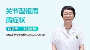 关节型银屑病症状