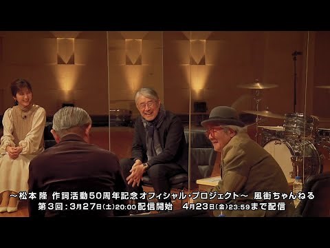 ～松本 隆 作詞活動50周年記念オフィシャル・プロジェクト～風街ちゃんねる 第3回 ゲスト： 鈴木慶一、堤幸彦。トレイラー映像