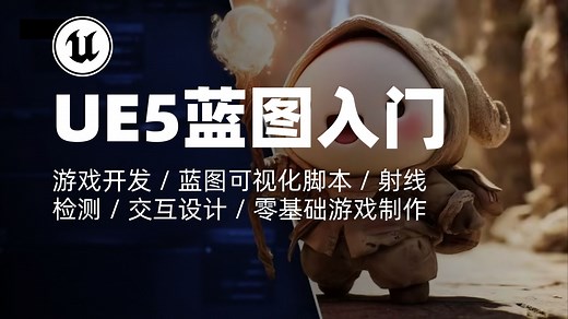 UE5教程｜虚幻引擎5蓝图入门（2025 ）｜游戏开发 / 蓝图可视化脚本 / 射线检测 / 交互设计 / 零基础游戏制作