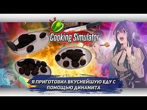 I Cooked the Perfect Steak on Dynamite in Cooking Simulator [Let's Game It Out]