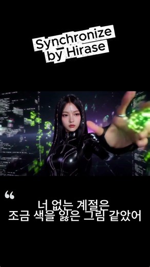 오늘 밤은 우리만의 | Synchronize M/V - Song by Hirase | #KPOP #노래추천
