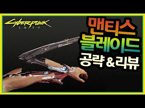 전설 사이버웨어 맨티스 블레이드 파밍 공략 & 리뷰 (착용방법) [사이버펑크 2077]