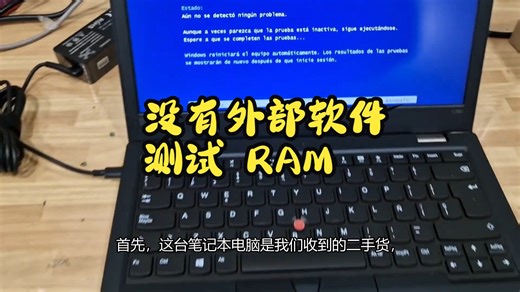 在没有外部软件的情况下测试您的 RAM