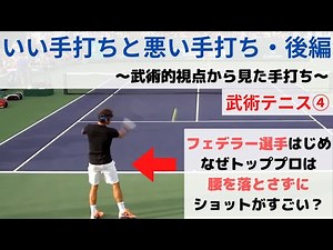 いい手打ちと悪い手打ち・後編～武術的手打ち・トッププロはなぜ手打ちのように見えて球がすごいのか～(フェデラー)