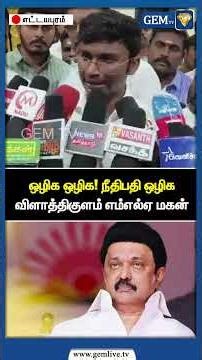 ஒழிக ஒழிக! நீதிபதி ஒழிக விளாத்திகுளம் எம்எல்ஏ மகன் | CM Stalin | PM Modi | Madurai Issue | Gem TV