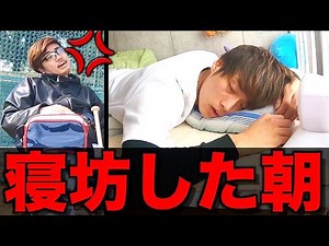 野球部 寮生活 寝坊した三年生のモーニングルーティン。