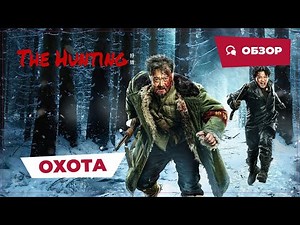 Охота (The Hunting, 2022) || Новое китайское кино