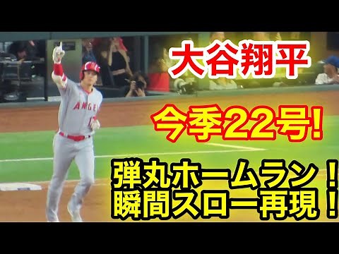 大谷翔平！最高の確信バットフリップ！今季22号弾丸ホームラン！瞬間スロー再現！【現地映像】
