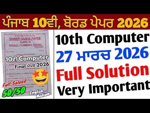 Pseb 10th Computer Final Paper 2026 | 27 March 2026_10th Computer shanti guess paper english medium